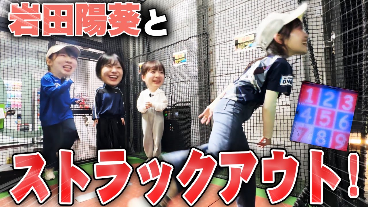 始球式女性声優ならストラックアウト⚾️全抜き余裕だよね♡【ゲスト:岩田陽葵】