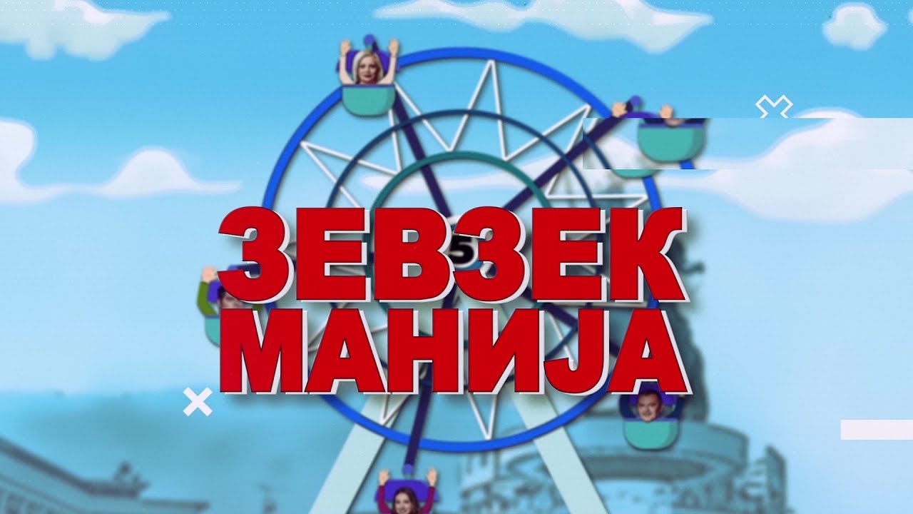 Зевзекманија 30.4.2022 Zevzekmanija