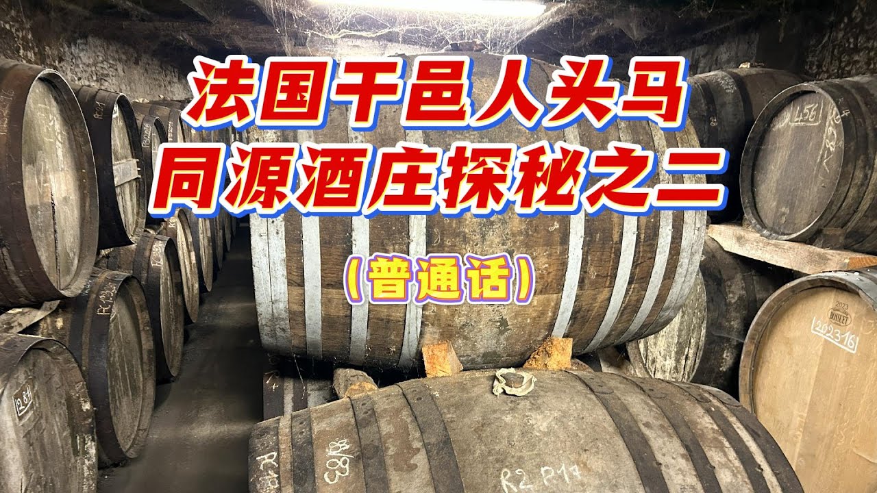 法国干邑人头马同源酒庄探秘之二・法国旅行攻略・干邑产区旅游・欧洲物价・法国西南部自由行・人头马品酒体验・Rémy Martin Cellar Tour