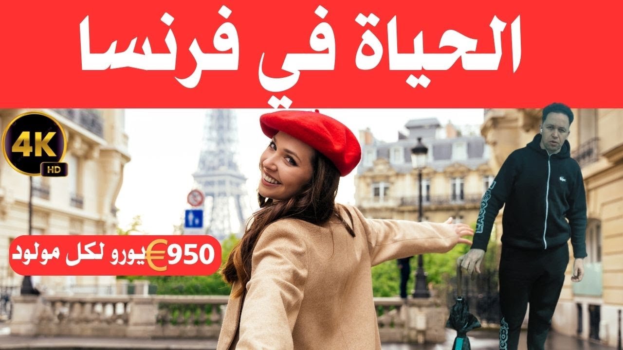الحياة في  فرنسا/ أرض الثراء والجمال الأوروبي  / وثائقي عن السفر 4k