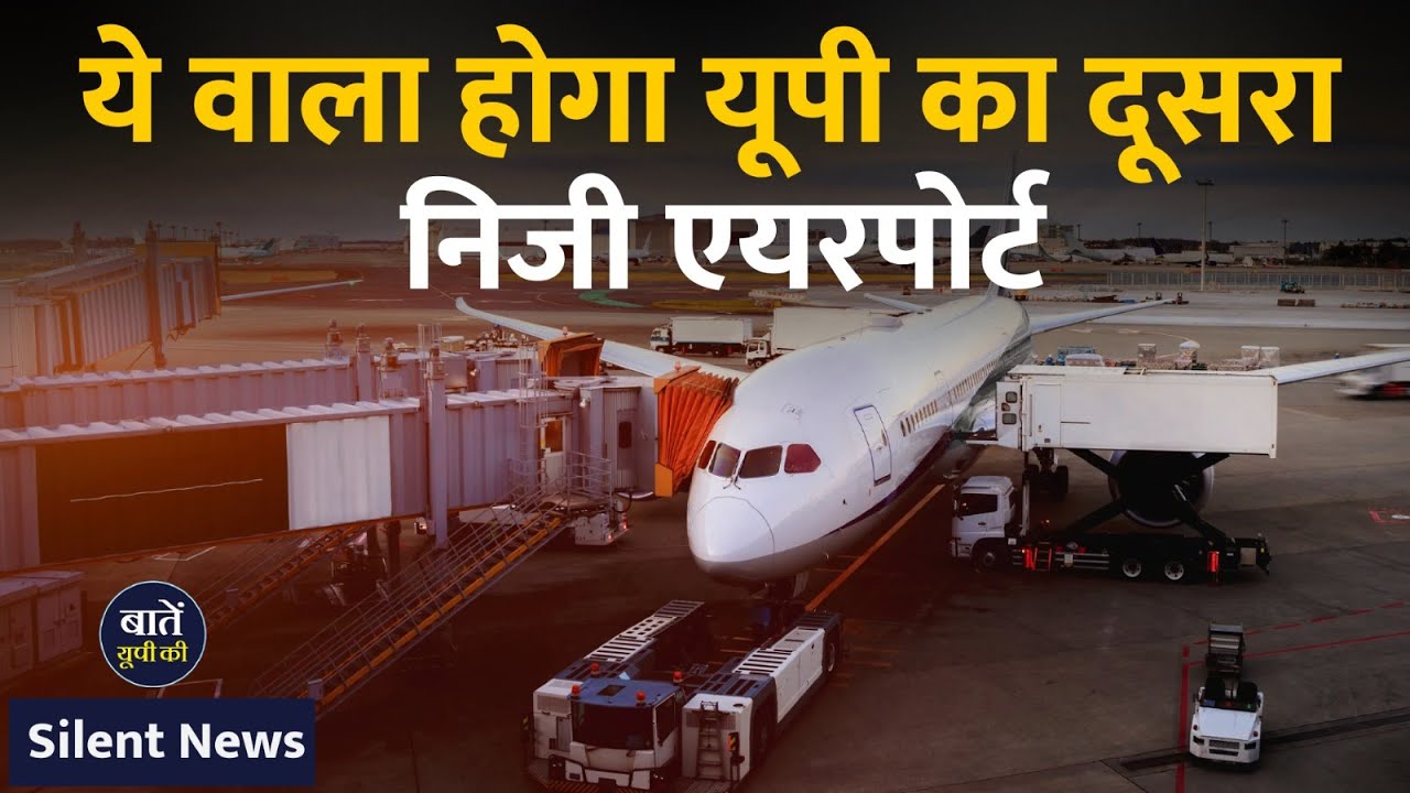 UP का नया निजी एयरपोर्ट: जानिए सबकुछ || Baten UP Ki #uttarpradeshnews