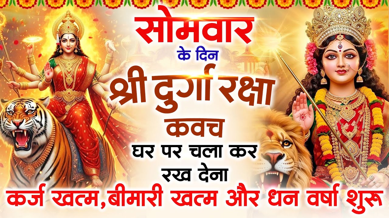 सोमवार के दिन अपने घर में दुर्गा रक्षा कवच चलाकर रख देने से र्कज खत्म, बीमारी खत्म धन वर्षा शुरू