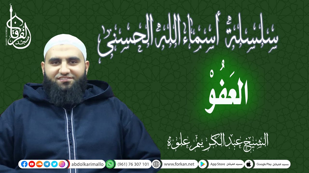 سلسلة أسماء الله الحسنى | إسم الله العفو | الشيخ عبد الكريم علوه (كلام مهم في إستقبال العشر الأواخر)