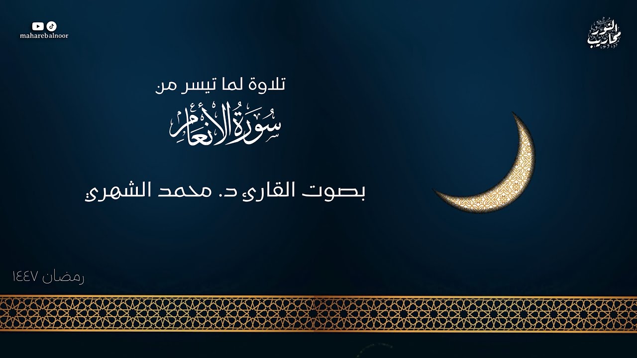 القارئ د. محمد الشهري || تلاوة لما تيسر من سورة الأنعام - من ليلة 7 رمضان 1447 