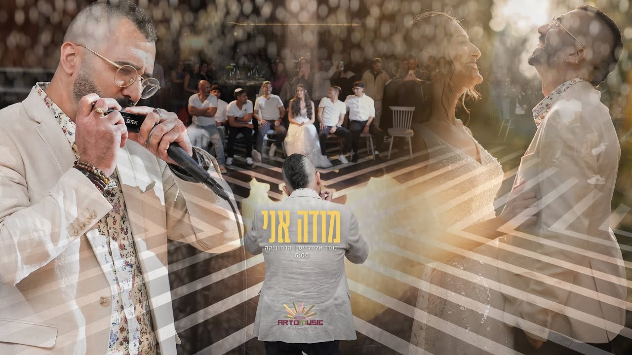 מודה אני (מאיר אריאל) - תומר אלמקייס | הרמוניקה (מפוחית)