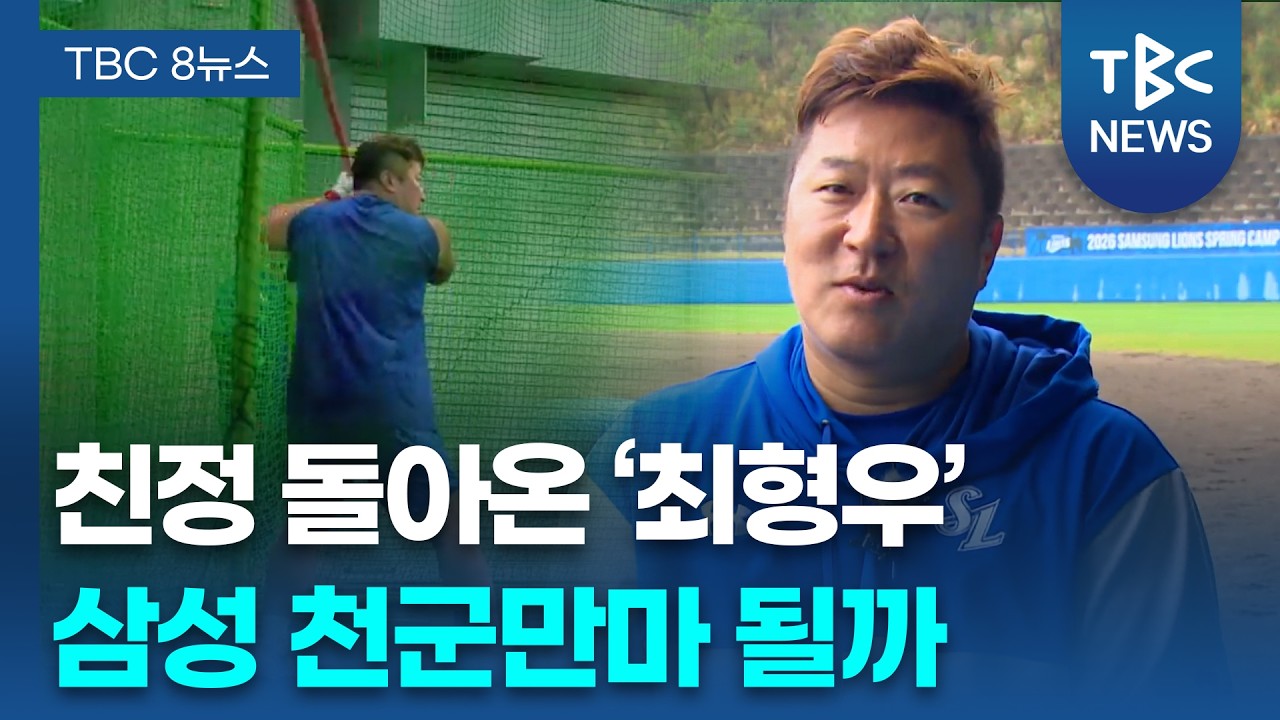 ‘천군만마’ 최형우…우승 꿈꾸는 사자군단의 마지막 퍼즐ㅣTBC뉴스