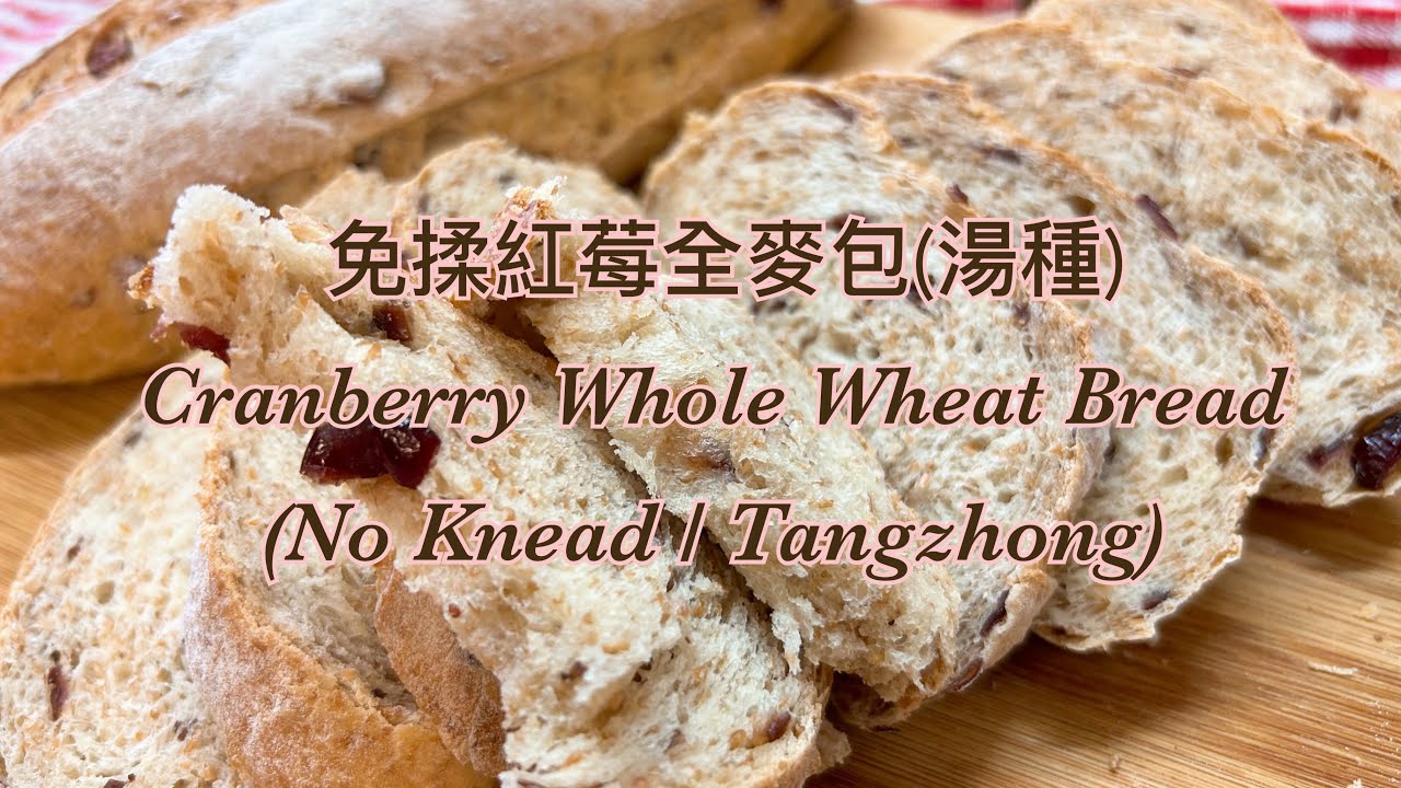 免揉紅莓全麥包(湯種)|零失敗|超軟麥包| Everyone can make this NO KNEAD Whole  Wheat Bread | Healthy n Yummy😋😋😋