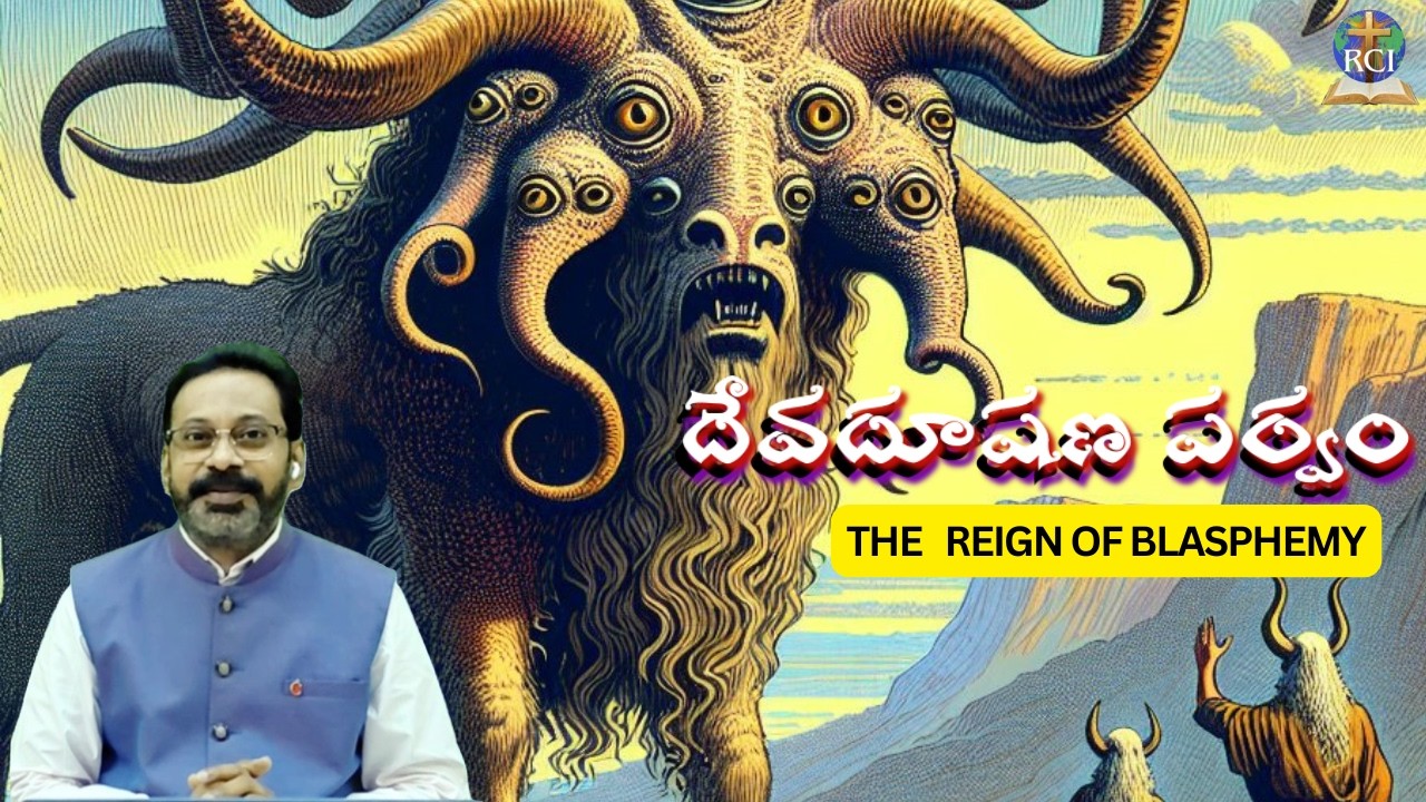 THE REIGN OF BLASPHEMY I దేవదూషణ పర్వం I REFORMED CHURCH INTERNATIONAL I PROF. KIRAN KUMAR