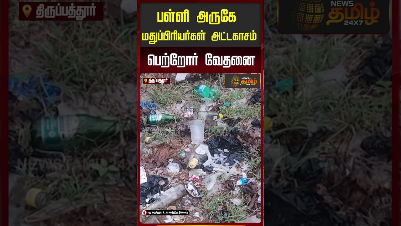 பள்ளி அருகே மதுப்பிரியர்கள் அட்டகாசம் .. பெற்றோர் வேதனை.. | Thirupathur | Tasmac Issue