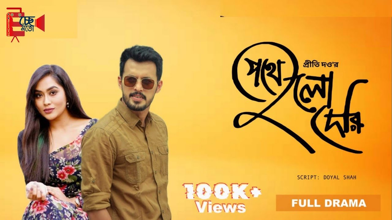 পথে হলো দেরি | Bangla New Natok 2022 | Pothe Holo Deri | Irfan Sajjad | Momo | Preety | Eid Natok |
