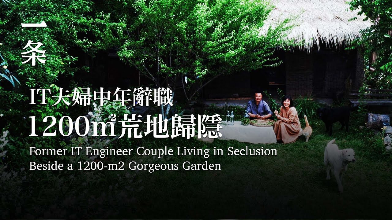 IT夫婦中年辭職，拿下1200㎡荒地歸隱，如今第七年了 Former IT Engineer Couple’s Living in Seclusion in the Countryside