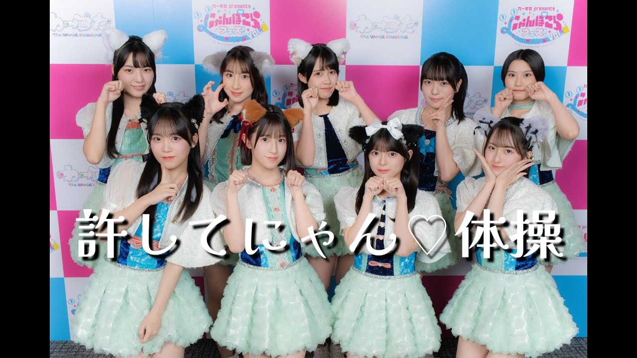 2025/11/03「ももち！許してにゃん♡体操」 🌹 にゃんぽこらフェス！ vol.2
