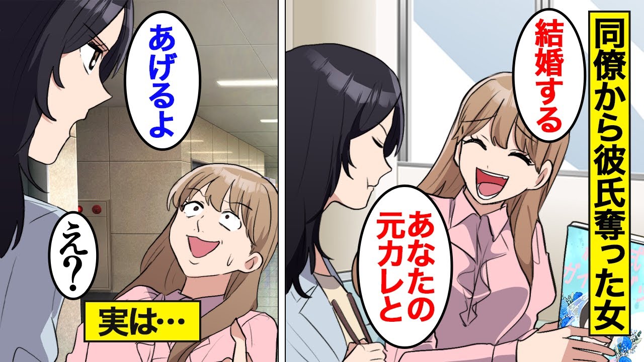 【漫画】同僚から奪った彼氏と結婚してマウントを取る女の末路【オンナのソノ】
