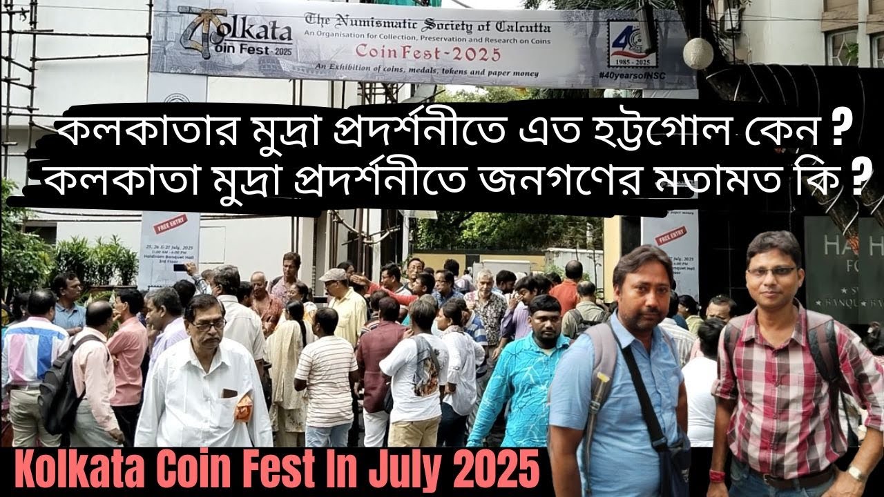 Kolkata Coin Fest In July 2025 | কলকাতা মুদ্রা উৎসব জুলাই ২০২৫ | Coin Exhibition