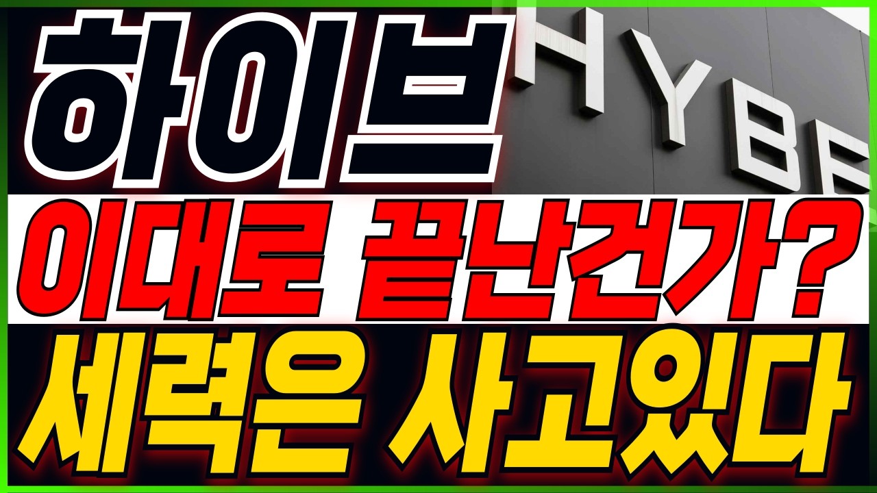 [하이브 주가전망] 끝났다고 생각이 들 때가 항상 시작이였습니다..! 지금부터 집중!! 주주분들이시라면 반드시 필수시청 #하이브