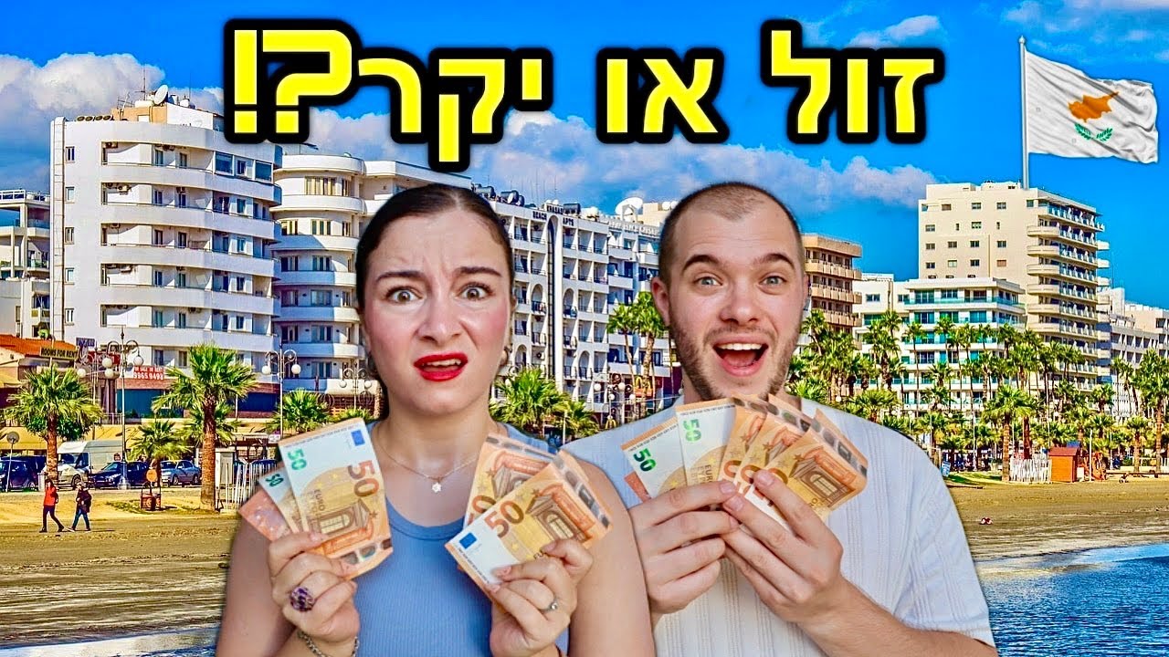 כמה כסף בזבזנו ביום אחד בלרנקה??? *אתם תופתעו* | קפריסין יום 4