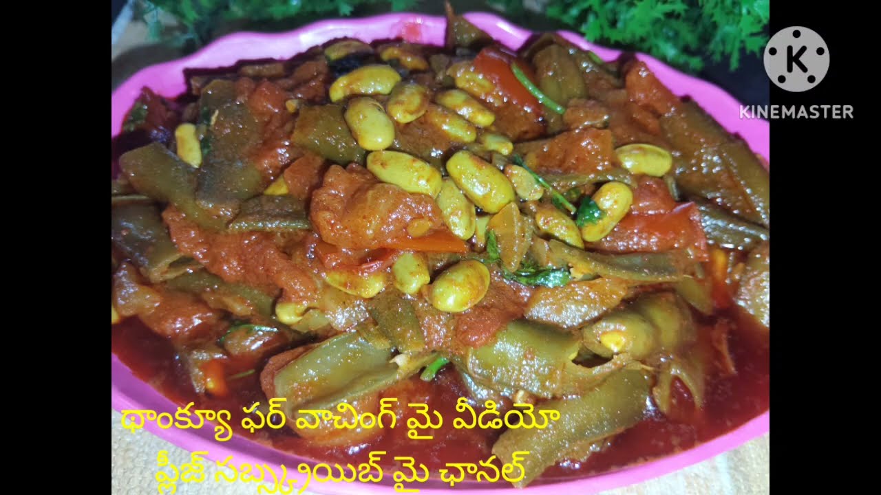 చిక్కుడుకాయ కూర మా అమ్మమ్మ వంట🥰🥰🥰🥰🥰🥰