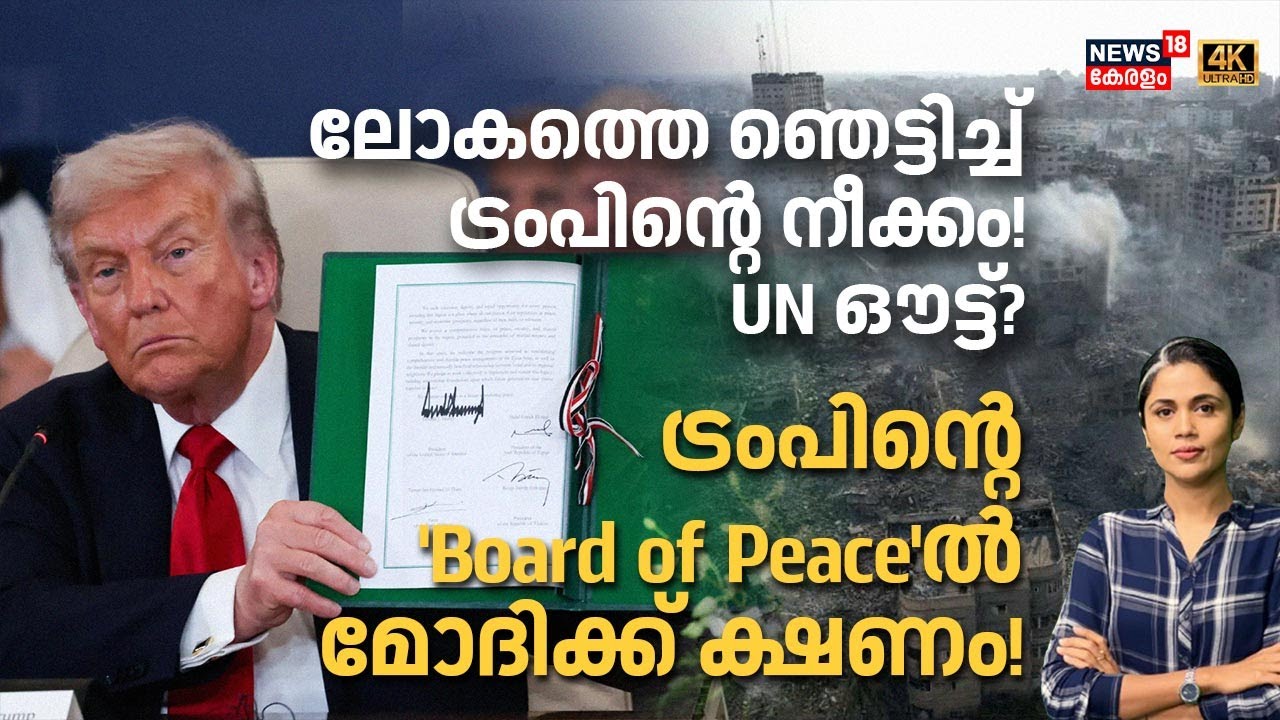ലോകത്തെ ഞെട്ടിച്ച് ട്രംപിന്റെ നീക്കം! UN ഔട്ട്? Trumpന്റെ 'Board of Peace'ൽ Modiക്ക് ക്ഷണം! | N18G