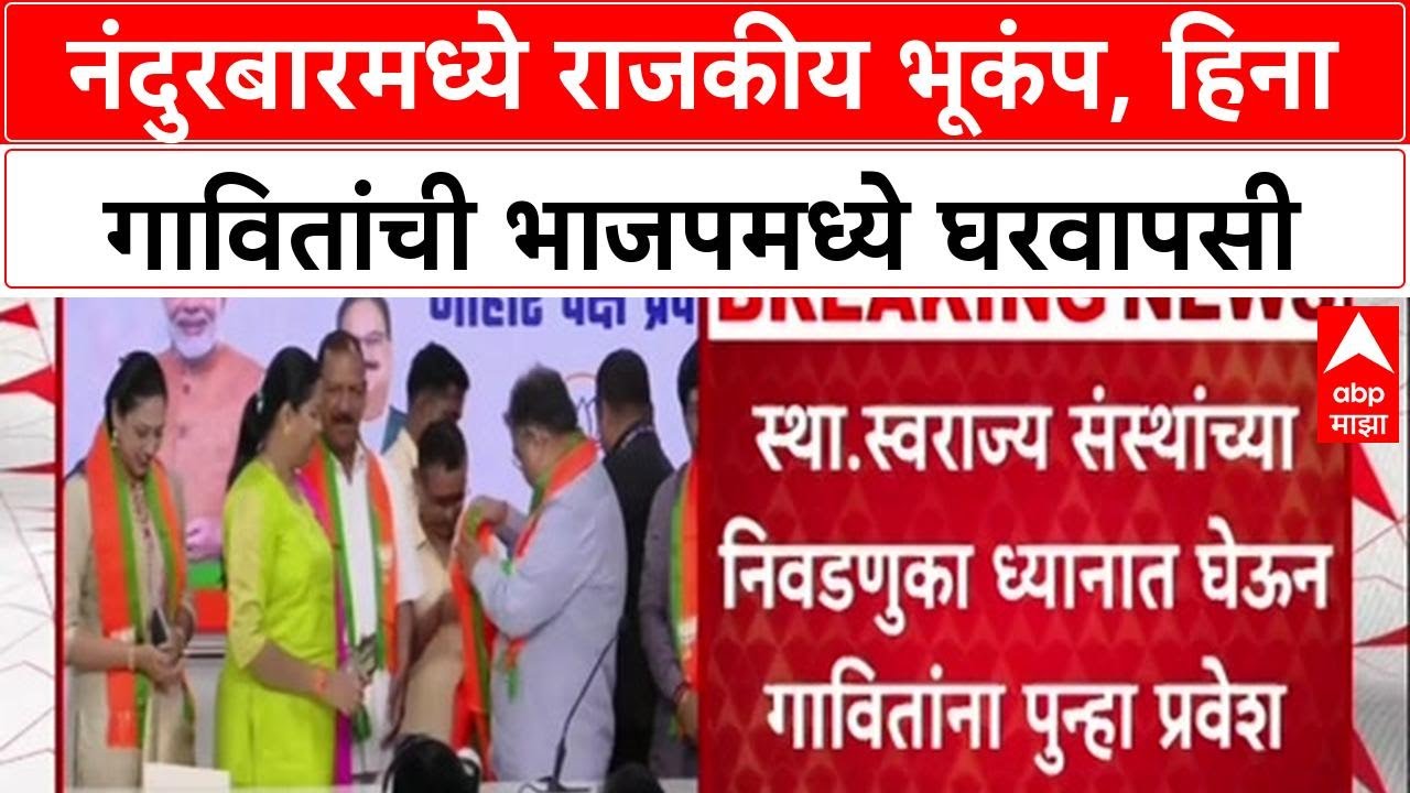Ghar Wapsi: 'पंतप्रधान Modi यांच्या नेतृत्वावर विश्वास', Heena Gavit यांची पुन्हा BJP मध्ये घरवापसी