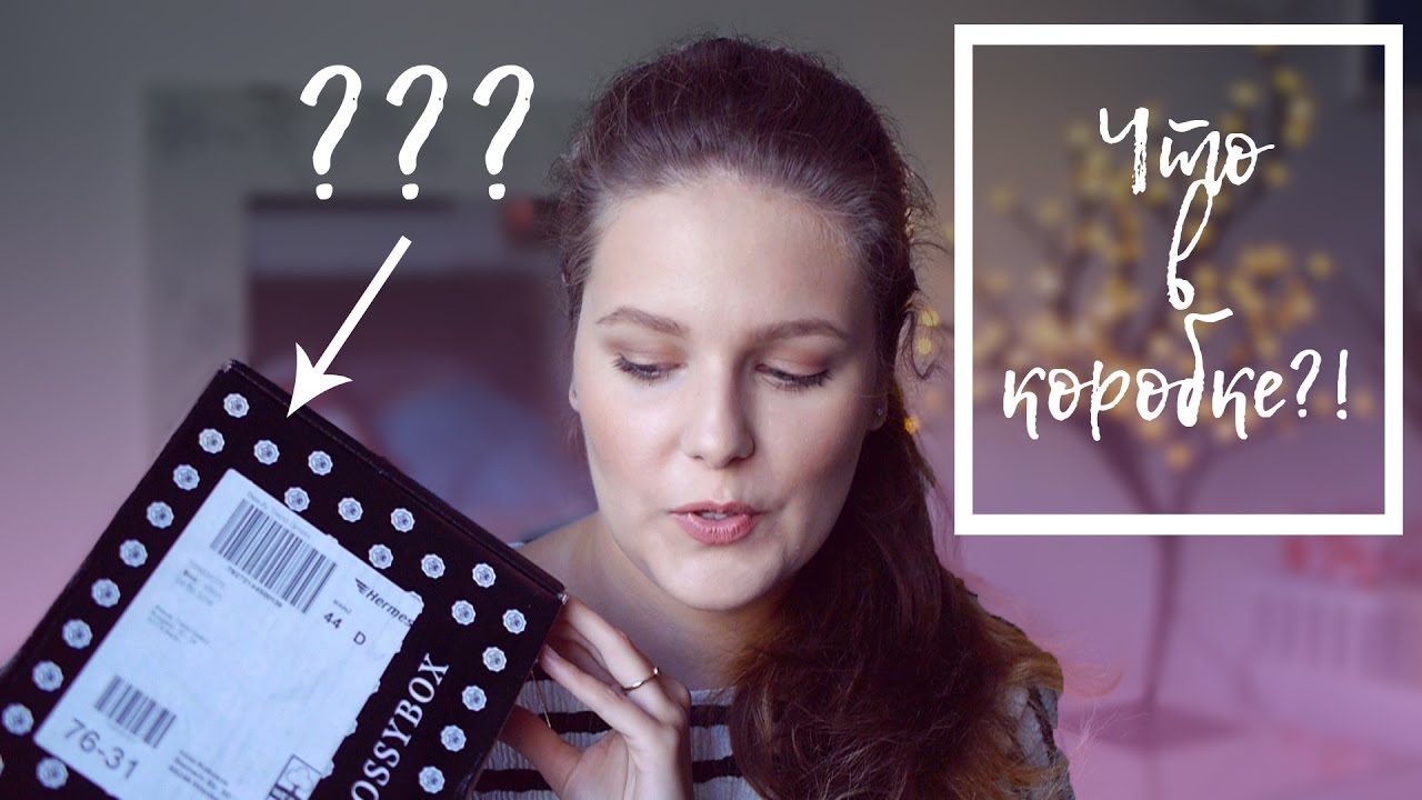 Unboxing || Распаковка || Что в коробке?! || Glossybox || limited edition || Rituals || Ритуалс