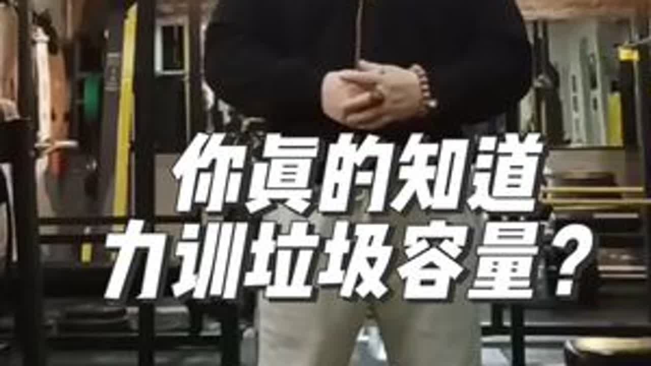 你真的知道力训垃圾容量？#健身干货 #深蹲  #力量举 #健身教练 @力量举武士精英（客服）#哈尔滨健身