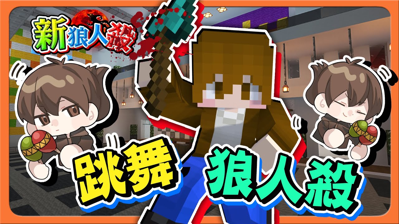 『Minecraft：新狼人殺』全場最亮的星？閃耀的發光！【跳舞狼人殺】全場一起HIGH，蠢狼來跳舞😂【巧克力】