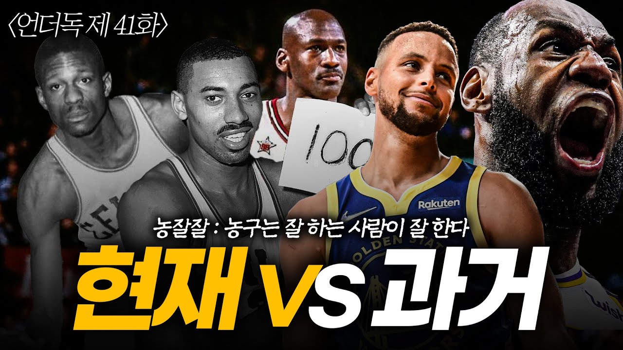 [언더독 41화] 과거 농구, 현대 농구 그게 무슨 의미가 있습니까?