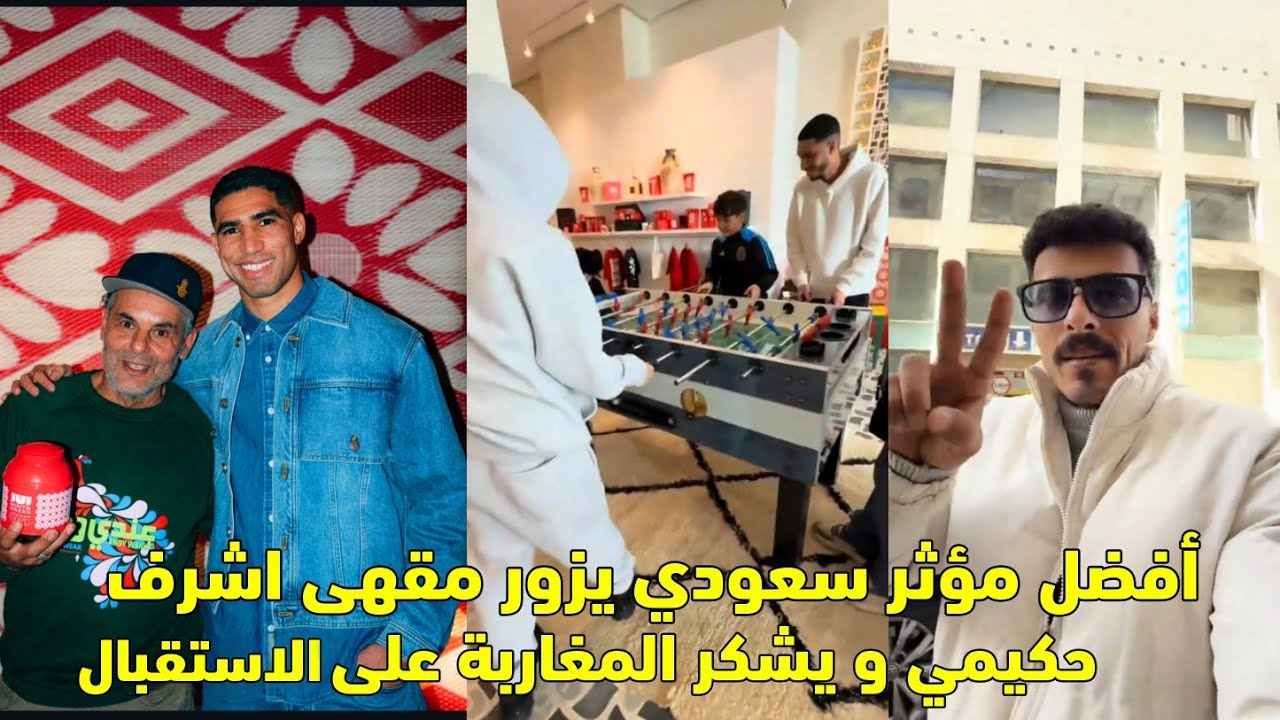 أفضل مؤثر سعودي يزور مقهى أشرف حكيمي و يشكر المغاربة على الاستقبال 😱