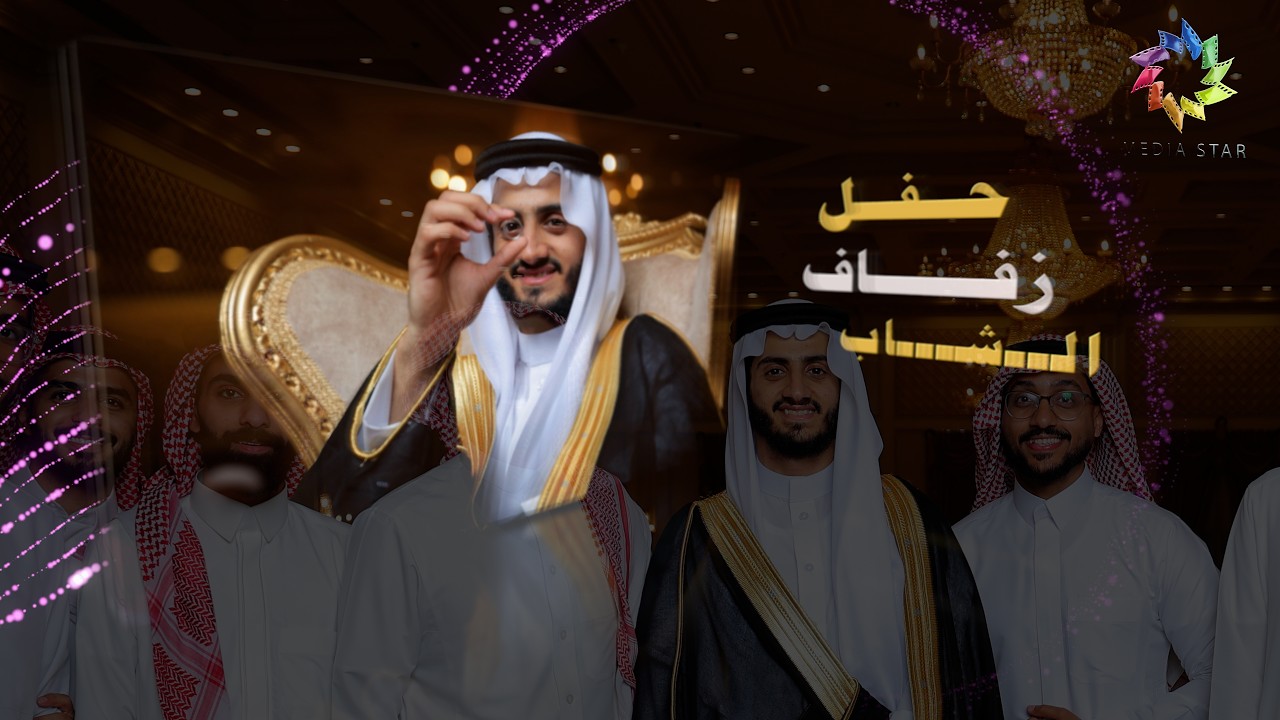 حفل زفاف الشاب سلطان سالم بانوير على أبنة  // الشيخ محمد ربيع بن عبيدالله #قاعة نسايم ليل