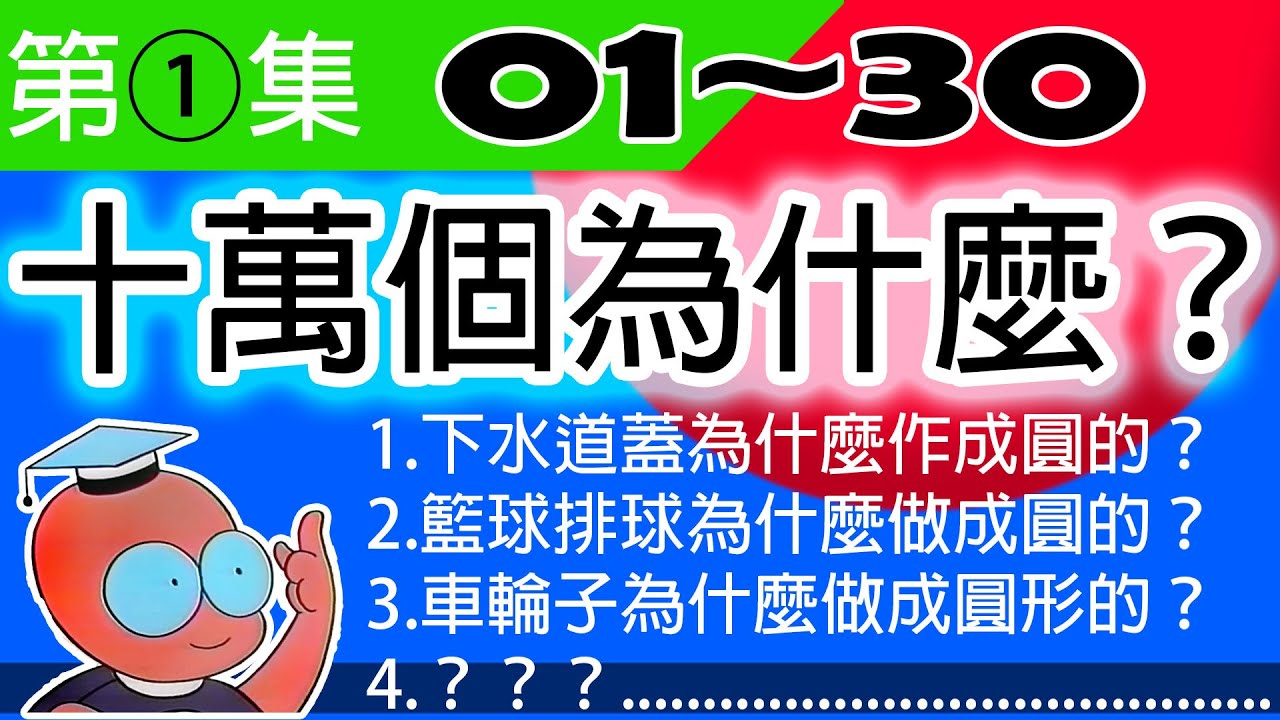 ①【第一集兒童版十萬個為什麼】問題1〜問題30總整理。為什麼？為什麼？為什麼？為什麼？為什麼？⋯