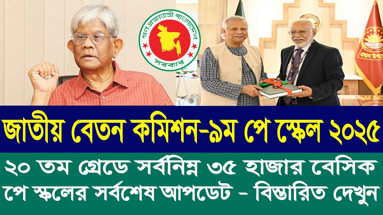 পে কমিশন সর্বশেষ আপডেট । 9th pay scale 2025 | pay scale 2025 update