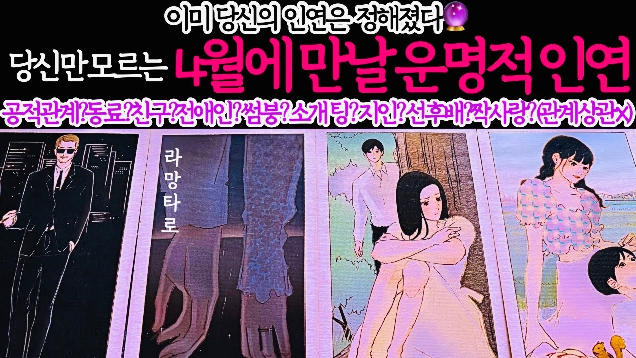 [타로/연애운]4월 연애운💖외모,직업,관계,싱글,재회,커플,이미지,흐름,관계운,시기/관계상관🙅🏻Pick a card💟Tarot
