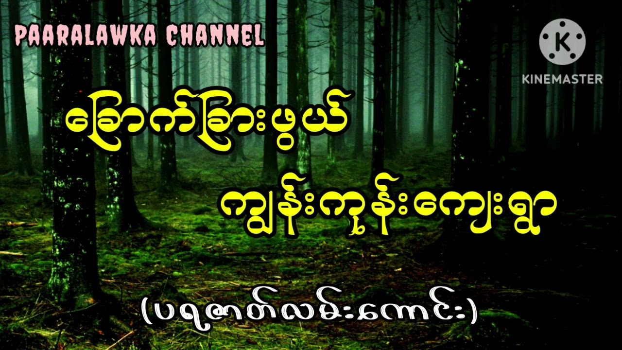 ခြောက်ခြားဖွယ် ကျွန်းကုန်းကျေးရွာ