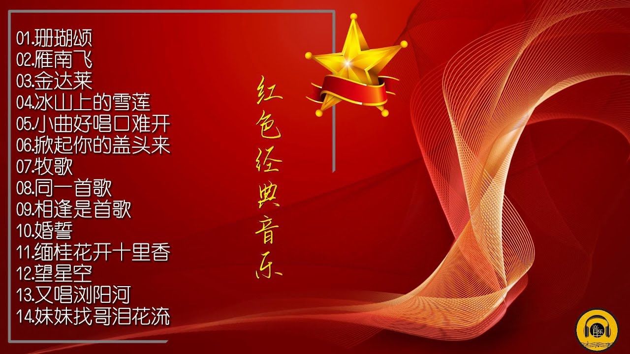 【红色经典】收录了十四首不同时期的经典“红歌”，歌曲重新编制，演唱甜美动听！