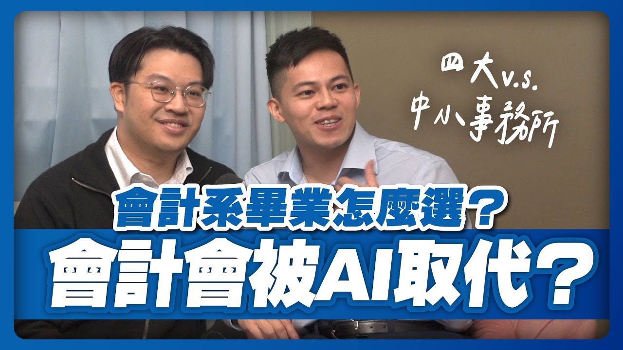 會計會被 AI 取代嗎？四大 vs 中小會計師事務所怎麼選｜會計師先生