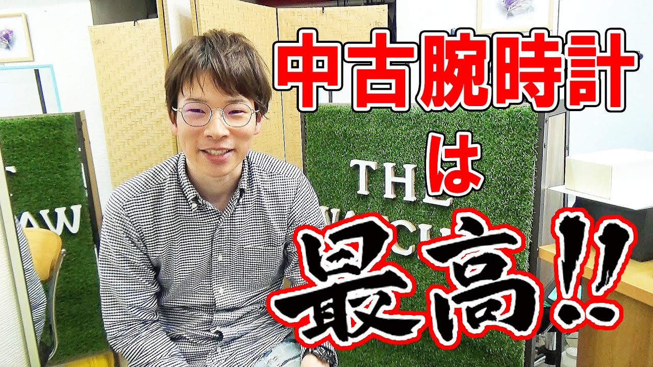 中古腕時計を買ってから後悔しないために、絶対見て欲しい動画。【ウォッチ911】