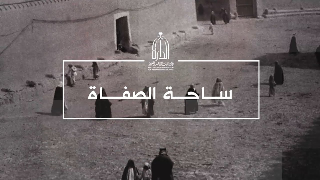 ساحة الصفاة في الرياض