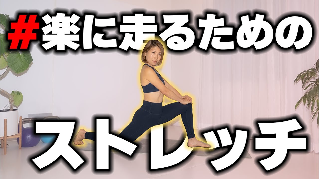 股関節•腸腰筋•背骨！走るためのストレッチ