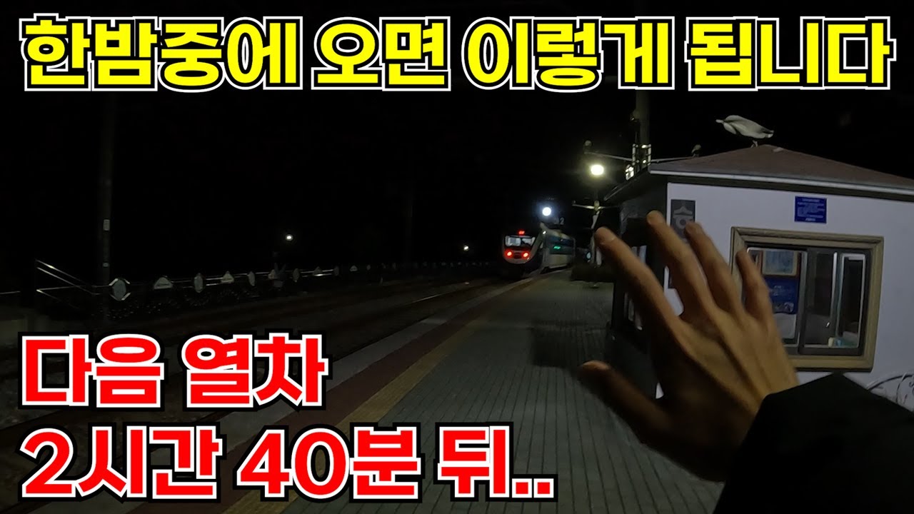 한밤중에 국내 최대의 오지역이라고 불리고 있다는 역에 가보았다