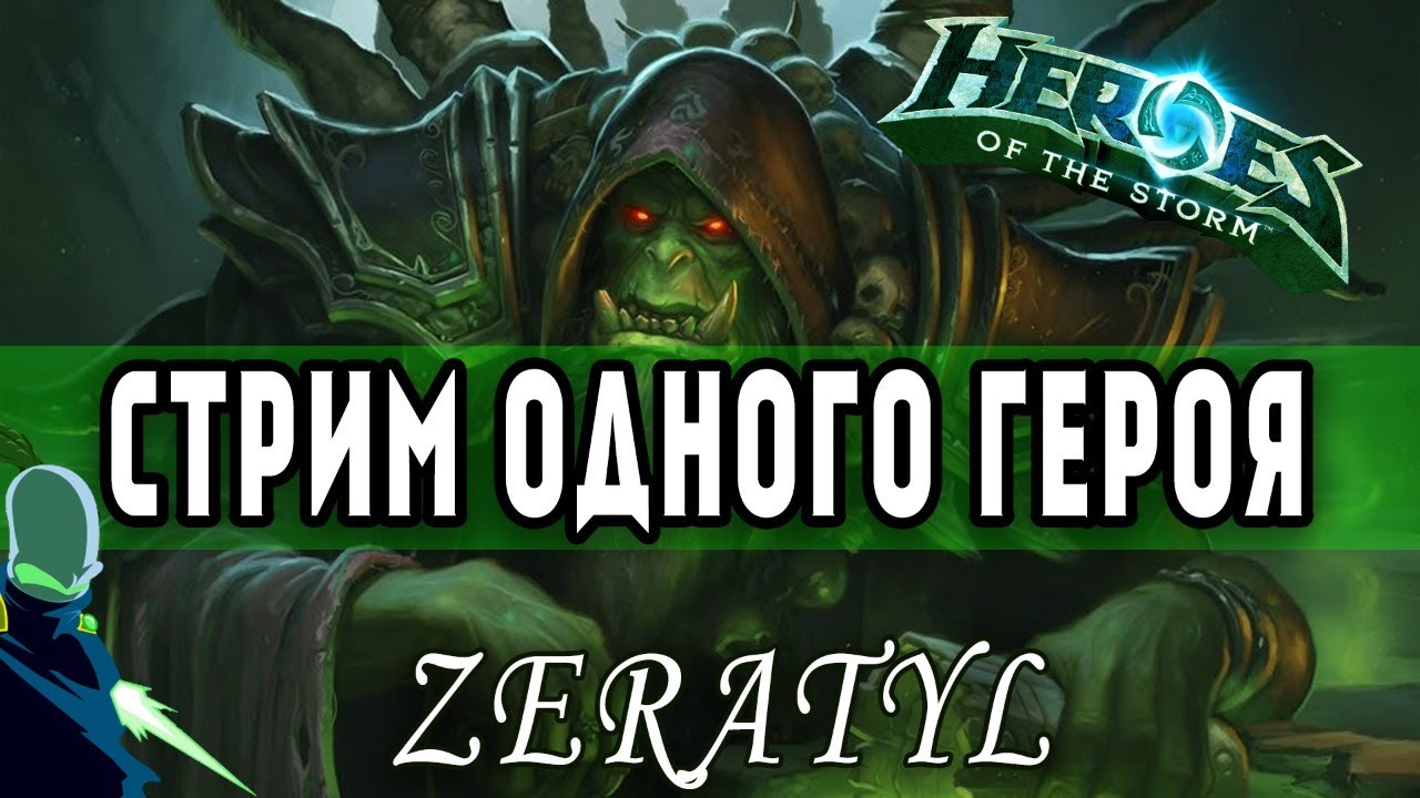 Стрим одного героя - Гулдан