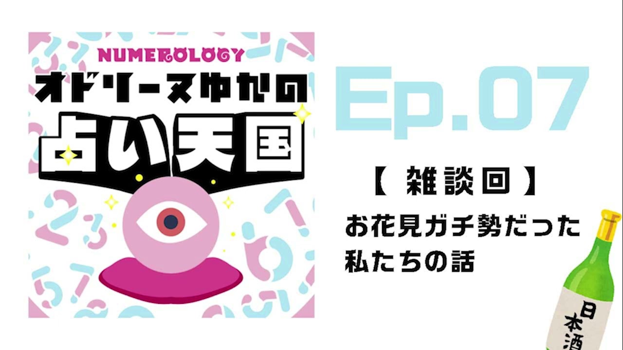Ep.7　【雑談回】お花見ガチ勢だった私たちの話