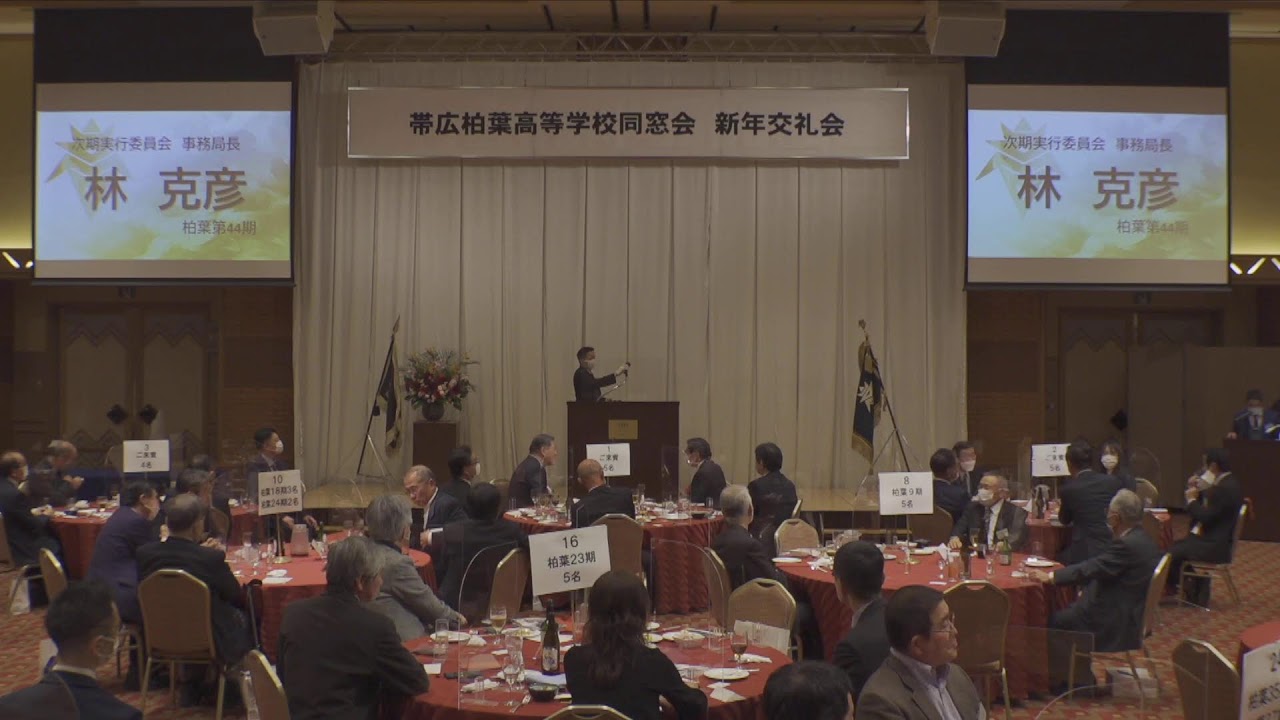 帯広柏葉高等学校同窓会　新年交礼会 のライブ配信