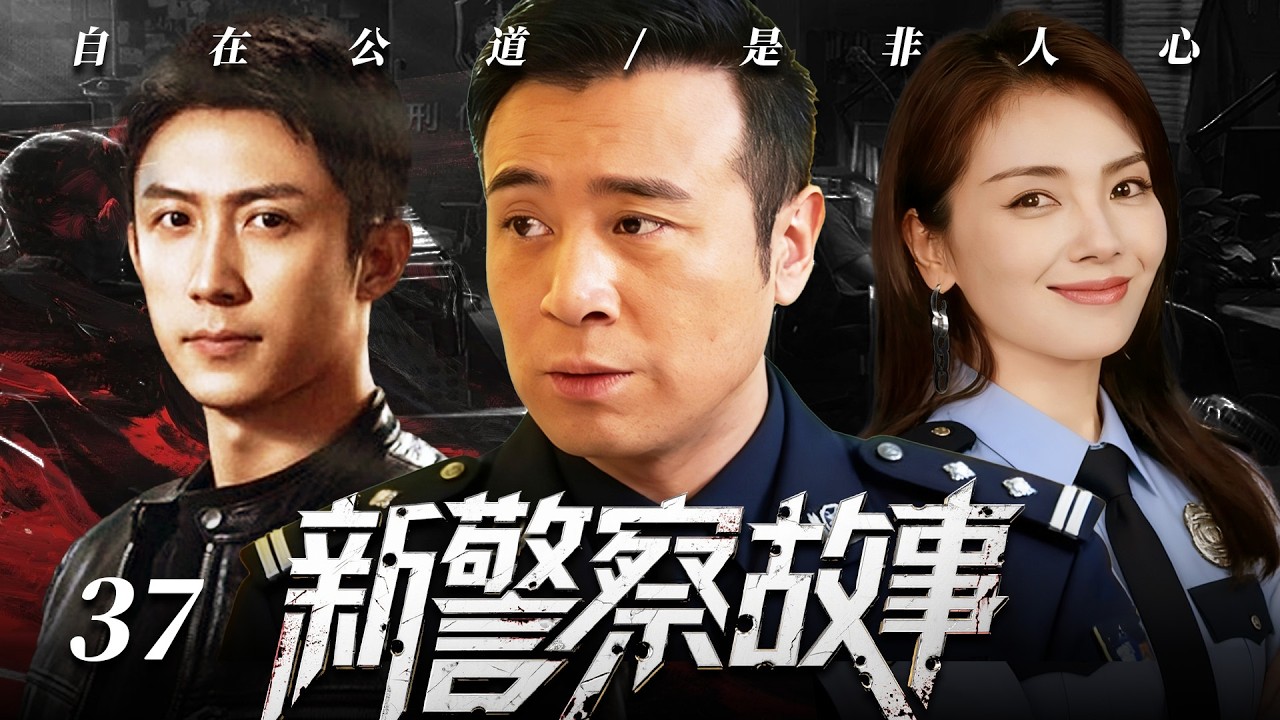 【2026最新爆款电视剧】新警察故事 37 | 警队精英黄景瑜追查犯罪天团时遭遇联络人离奇身亡，他却惨遭诬陷成幕后黑手，将计就计以反派身份布局围剿真凶！ #于和伟 #黄景瑜 #刘涛 #警匪