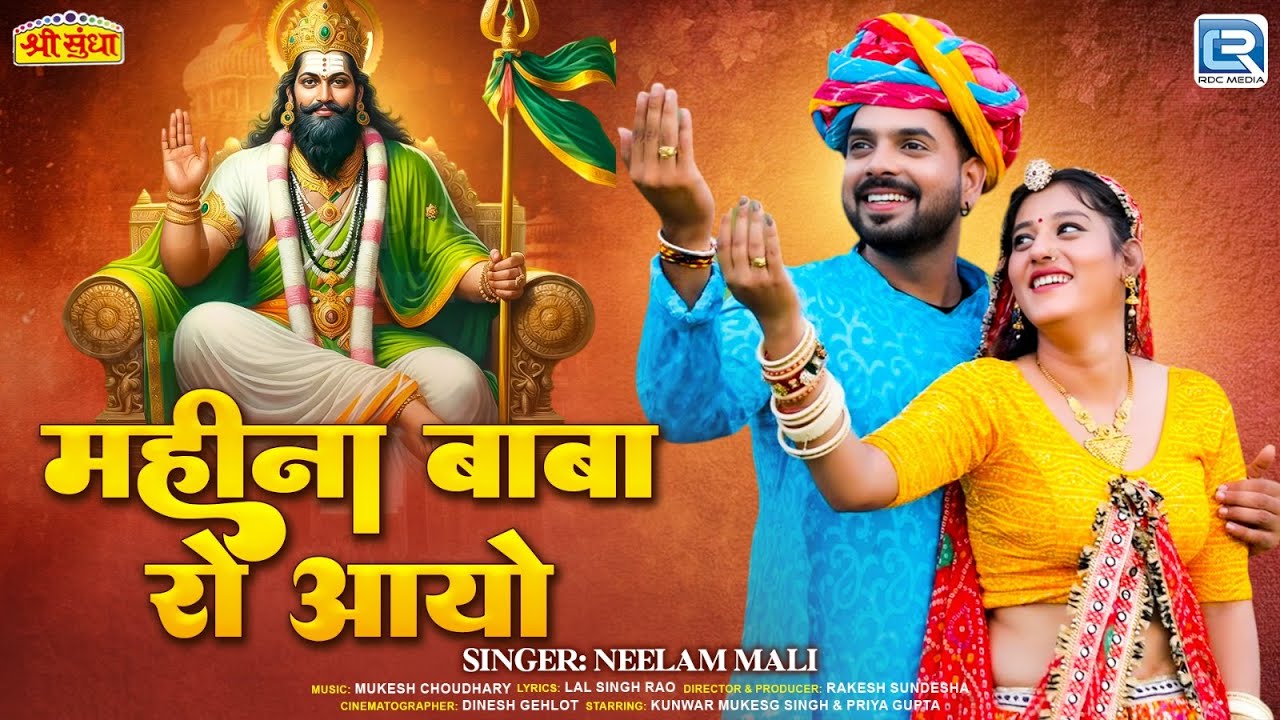महीनो बाबा रो आयो – Neelam Mali | Rajasthani Ramdevji Hit Bhajan 2025 | बाबा रामदेवजी न्यू सांग