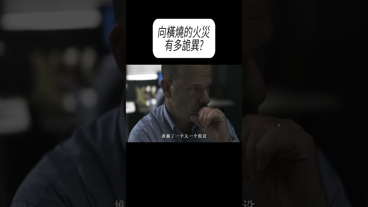 向橫燒的火災有多詭異?#科普 #漲知識