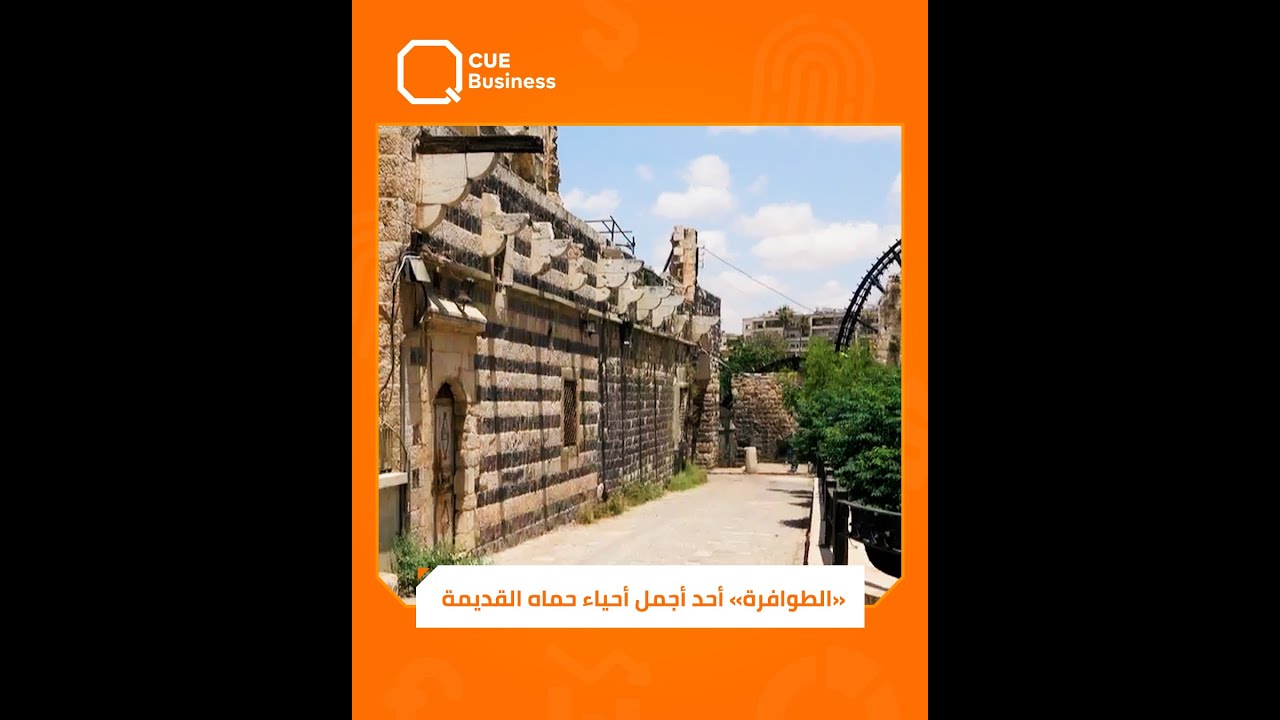 «الطوافرة».. أحد أجمل وأقدم الأحياء في مدينة حماه