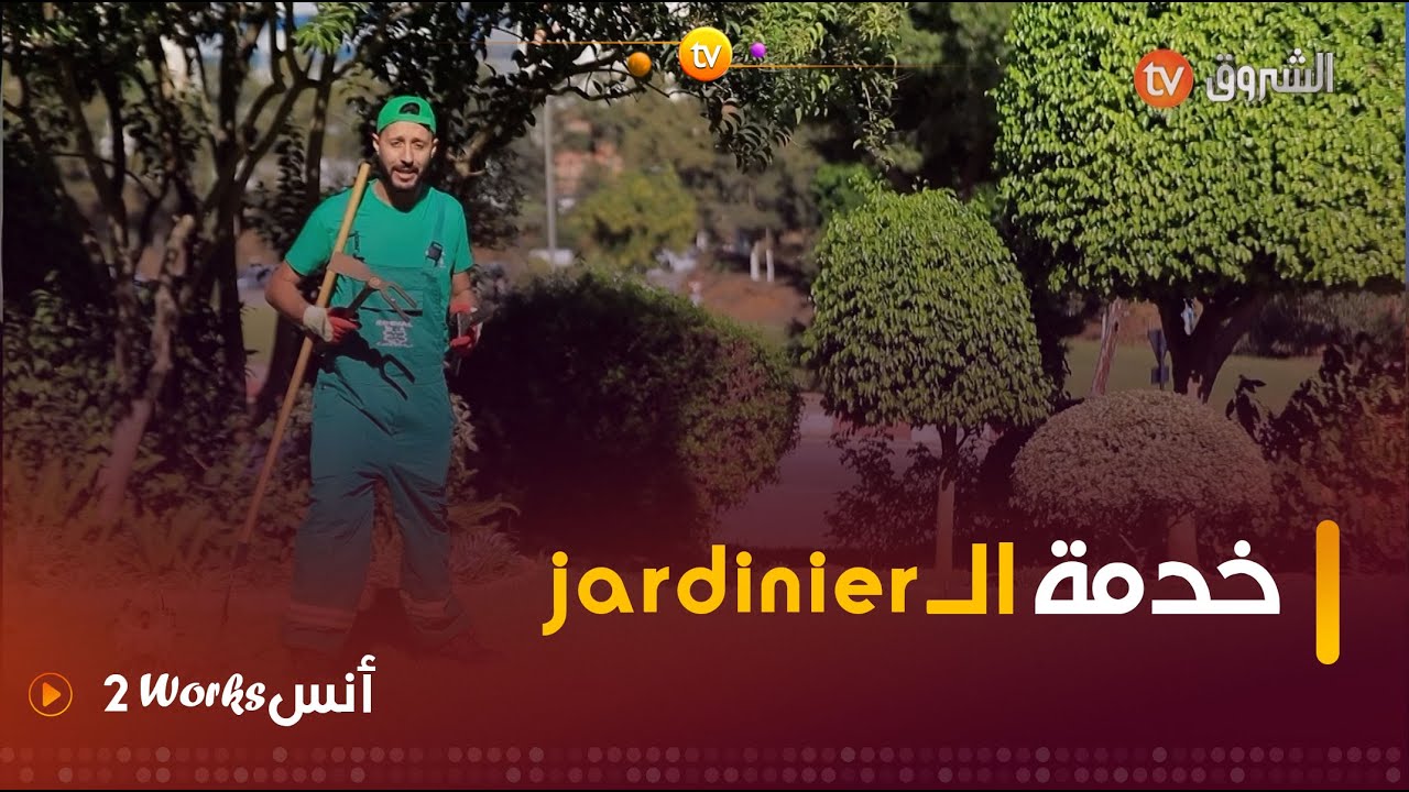 تعرفوا على مهنة  الـ jardinier مع #أنس_works