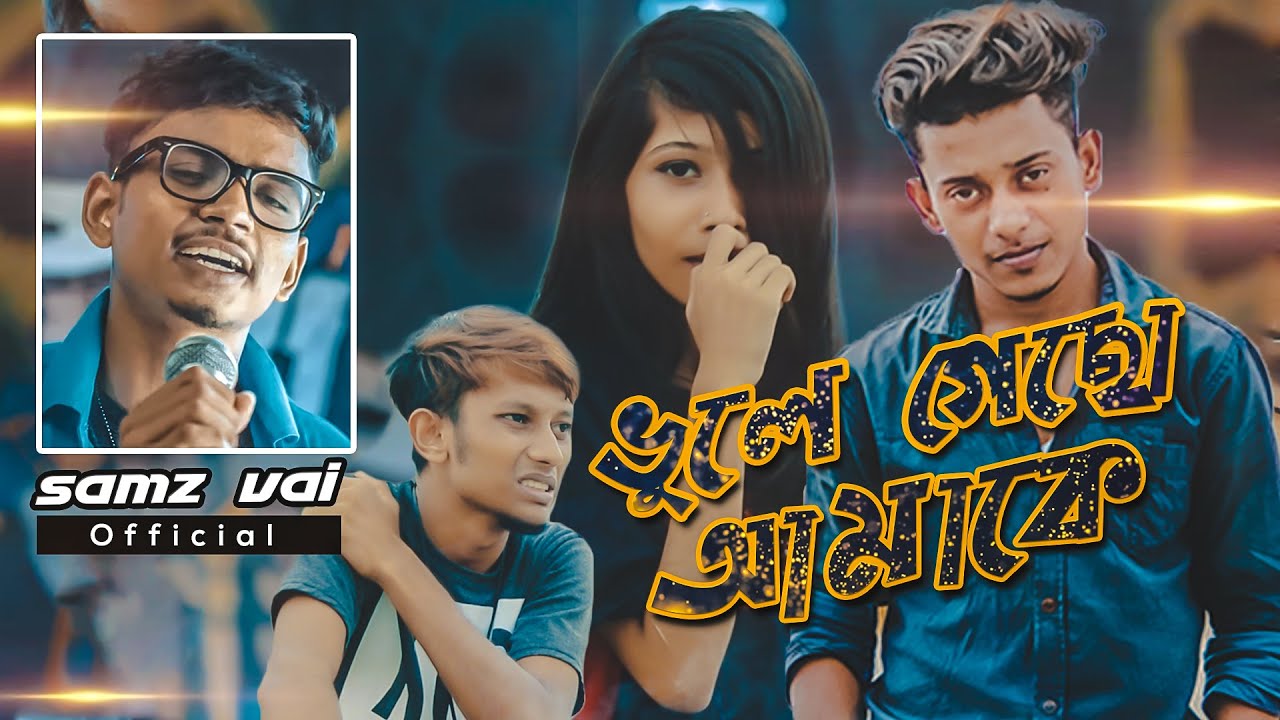 কথা দিয়েছিলে | Kotha Diyechile | New Song 2021 | Samz Vai । Tanvir Paros