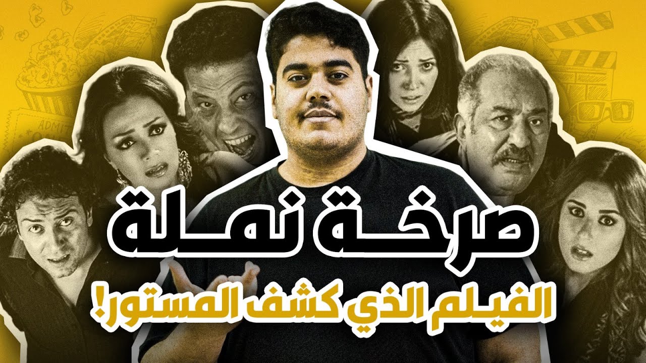 صرخة نملة… الفن قالها قبل الميدان!