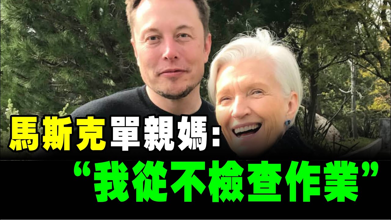 不打不罵？教出世界首富 馬斯克！梅耶馬斯克 靠5個 教育原則，養出了3個億萬富翁！原生家庭 影響一生！和你父母一樣嗎？｜📚說書 書評 《人生由我》 梅耶马斯克 金博尔 托斯卡 马斯克 特斯拉 家庭教育
